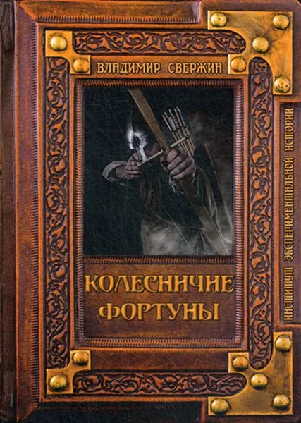 Обложка книги Колесничие фортуны, Владимир Свержин