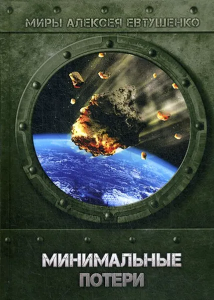 Обложка книги Минимальные потери, Алексей Евтушенко