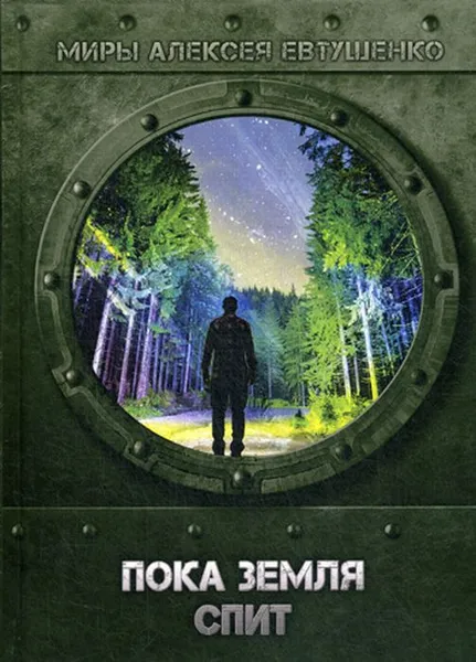 Обложка книги Пока Земля спит, Алексей Евтушенко