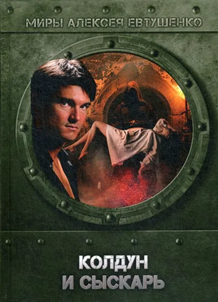Обложка книги Колдун и Сыскарь, Алексей Евтушенко