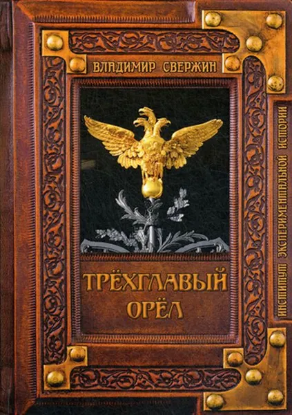 Обложка книги Трёхглавый орёл, Владимир Свержин