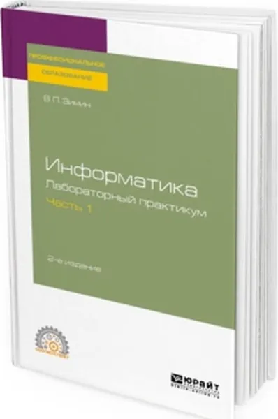 Обложка книги Информатика. Лабораторный практикум в 2 ч. Часть 1. Учебное пособие для СПО, Зимин В. П.