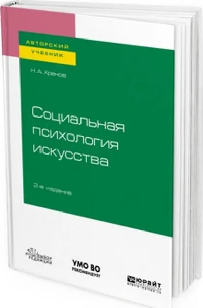 Обложка книги Социальная психология искусства, Н. А. Хренов