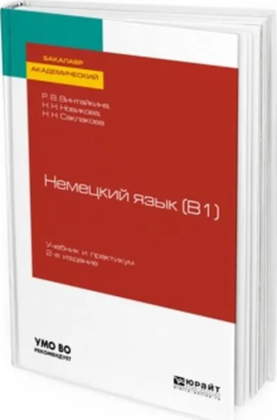 Обложка книги Немецкий язык (b1). Учебник и практикум, Р. В. Винтайкина, Н. Н. Новикова, Н. Н. Саклакова