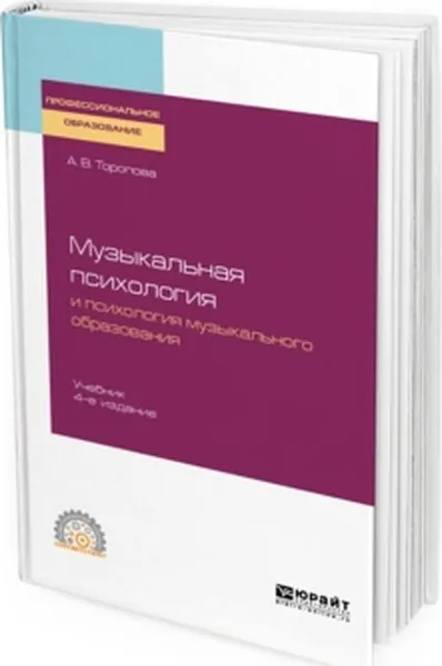 Обложка книги Музыкальная психология и психология музыкального образования. Учебник, А. В. Торопова