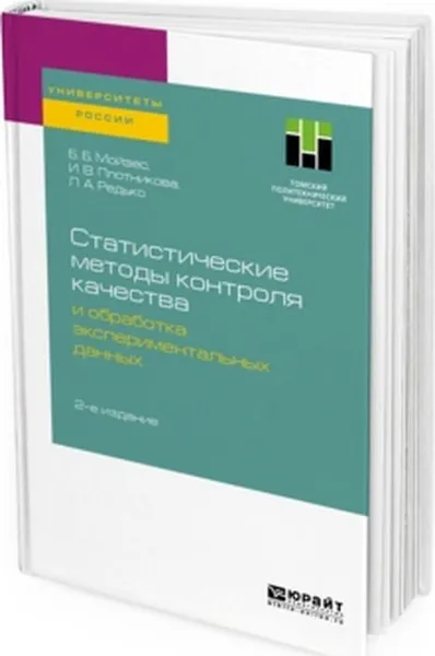 Обложка книги Статистические методы контроля качества и обработка экспериментальных данных, Б. Б.Мойзес, И. В. Плотникова, Л. А. Редько