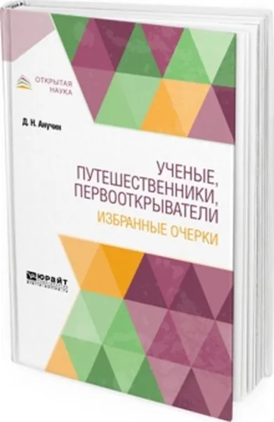 Обложка книги Ученые, путешественники, первооткрыватели, Д. Н. Анучин