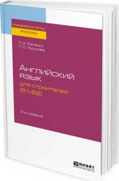 Обложка книги Английский язык для строителей (B1-B2). Учебное пособие для академического бакалавриата, Ткаченко И. А., Трушкова Л. О.