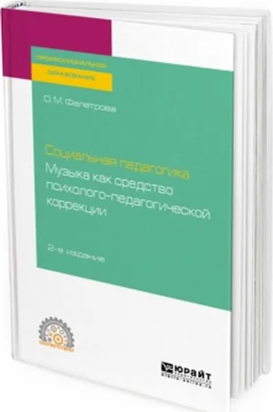 Обложка книги Социальная педагогика. Музыка как средство психолого-педагогической коррекции, О. М. Фалетрова