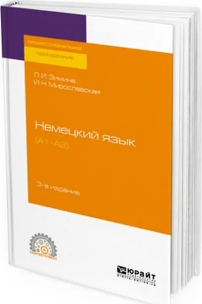 Обложка книги Немецкий язык (a1–a2). Учебное пособие, Л. И. Зимина, И. Н. Мирославская