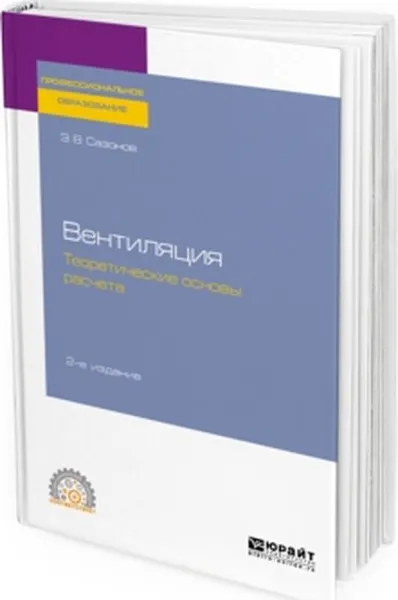 Обложка книги Вентиляция. Теоретические основы расчета, Э. В. Сазонов