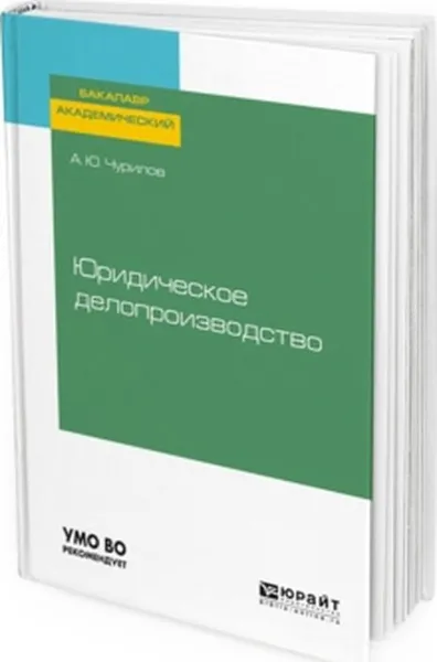 Обложка книги Юридическое делопроизводство, А. Ю. Чурилов
