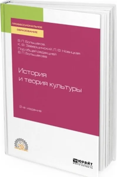 Обложка книги История и теория культуры, В. П. Большаков, К. Ф. Завершинский, Л. Ф. Новицкая