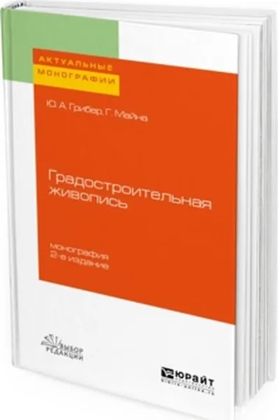 Обложка книги Градостроительная живопись, Ю. А. Грибер, Г. Майна