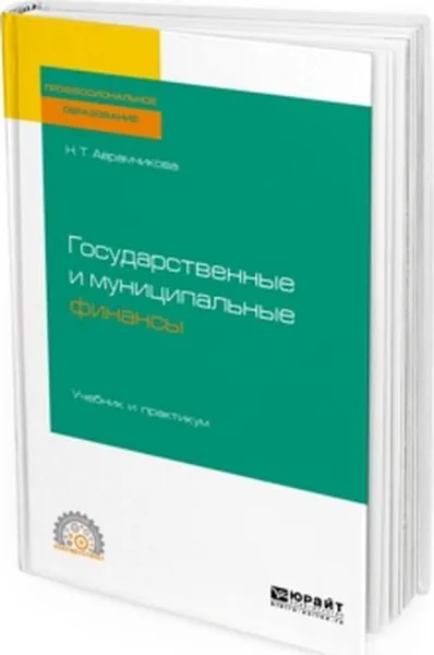 Обложка книги Государственные и муниципальные финансы. Учебник и практикум, Н. Т. Аврамчикова