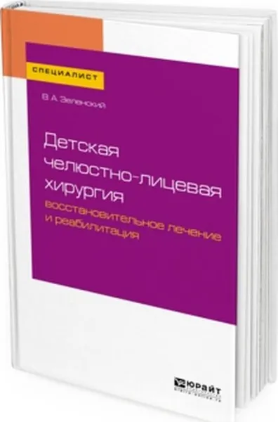 Обложка книги Детская челюстно-лицевая хирургия. Восстановительное лечение и реабилитация, В. А. Зеленский