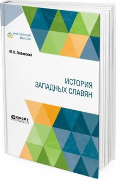 Обложка книги История западных славян, М. К. Любавский