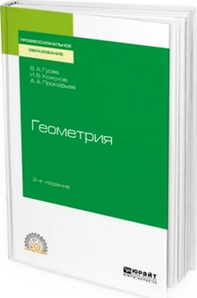 Обложка книги Геометрия, В. А. Гусев, И. Б. Кожухов, А. А. Прокофьев