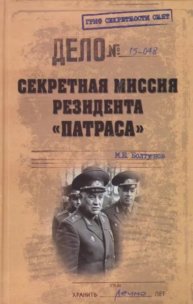 Обложка книги Секретная миссия резидента Патраса, Болтунов Михаил Ефимович