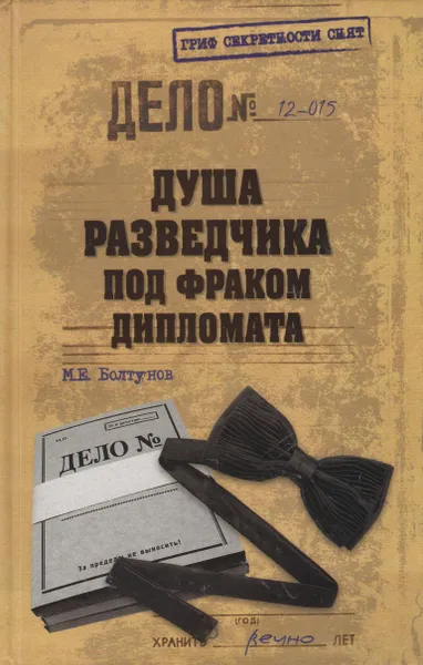 Обложка книги Душа разведчика под фраком дипломата, Болтунов Михаил Ефимович