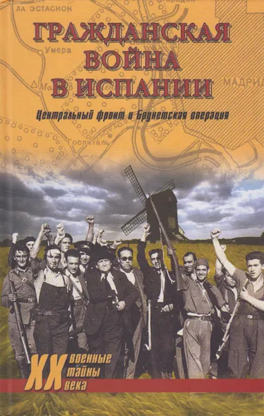 Обложка книги Гражданская война в Испании. Центральный фронт и Брунетская операция, Гончаров Владислав Львович