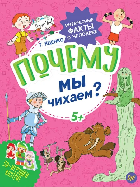 Обложка книги Почему мы чихаем? Интересные факты о человеке, Татьяна Яценко