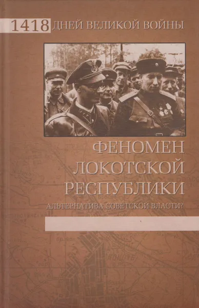 Обложка книги Феномен Локотской республики. Альтернатива Совестской власти, Жуков Дмитрий Александрович