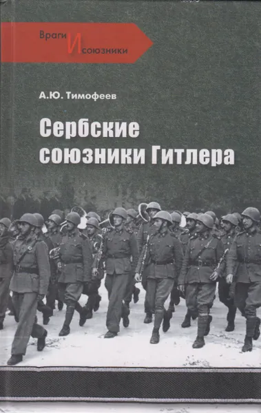 Обложка книги Сербские союзники Гитлера, Тимофеев Алексей Юрьевич