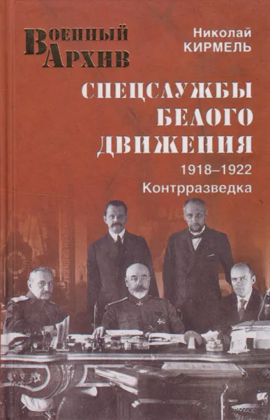 Обложка книги Спецслужбы Белого движения.  1918-1922.  Контрразведка, Кирмель Николай Сергеевич