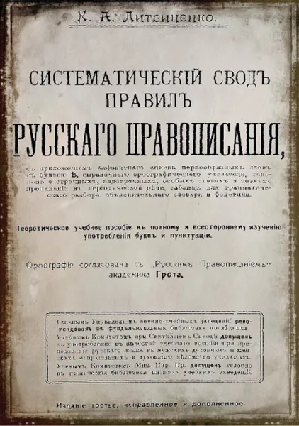 Обложка книги Систематическiй сводъ правилъ русскаго правописанiя (в дореволюционной орфографии), Литвиненко К. А.