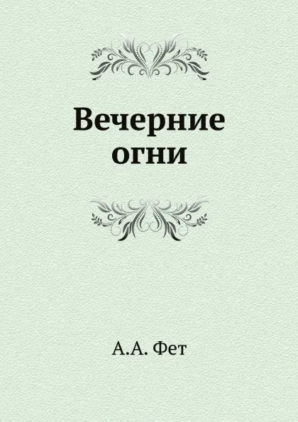 Обложка книги Вечерние огни, А.А. Фет
