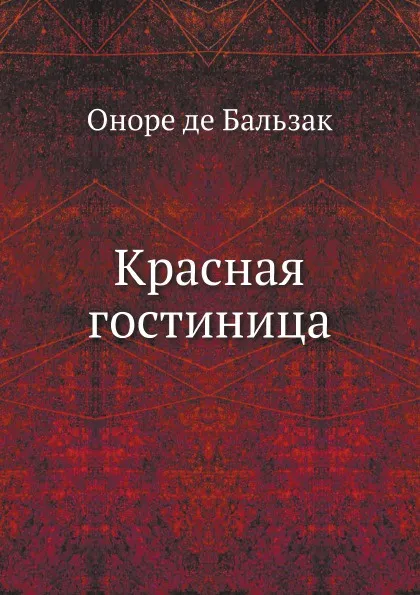 Обложка книги Красная гостиница, О. де Бальзак