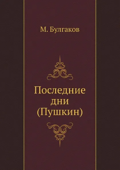 Обложка книги Последние дни (Пушкин), М. Булгаков