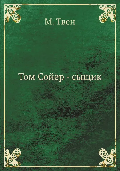 Обложка книги Том Сойер - сыщик, М. Твен