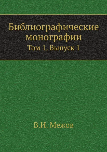 Обложка книги Библиографические монографии. Том 1. Выпуск 1, В.И. Межов