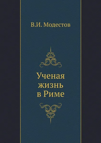 Обложка книги Ученая жизнь в Риме, В.И. Модестов