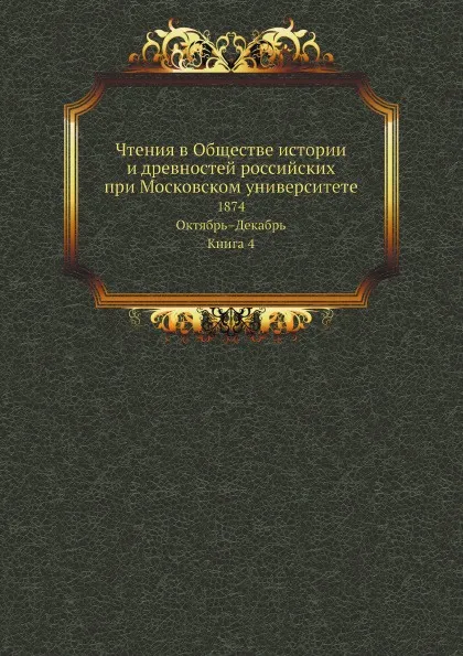 Обложка книги Чтения в Обществе истории и древностей российских при Московском университете. 1874. Октябрь.Декабрь. Книга 4, О. М. Бодянский