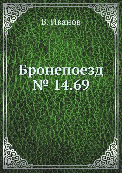Обложка книги Бронепоезд № 14.69, В. Иванов