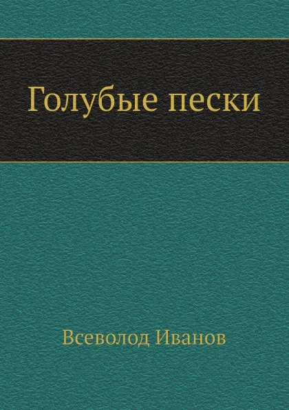 Обложка книги Голубые пески, Всеволод Иванов