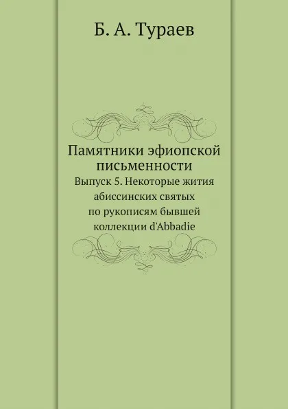 Обложка книги Памятники эфиопской письменности. Выпуск 5. Некоторые жития абиссинских святых по рукописям бывшей коллекции d'Abbadie, Б. А. Тураев