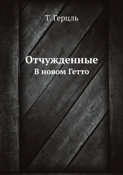 Обложка книги Отчужденные. В новом Гетто, Т. Герцль, Е.М. Бабецкий