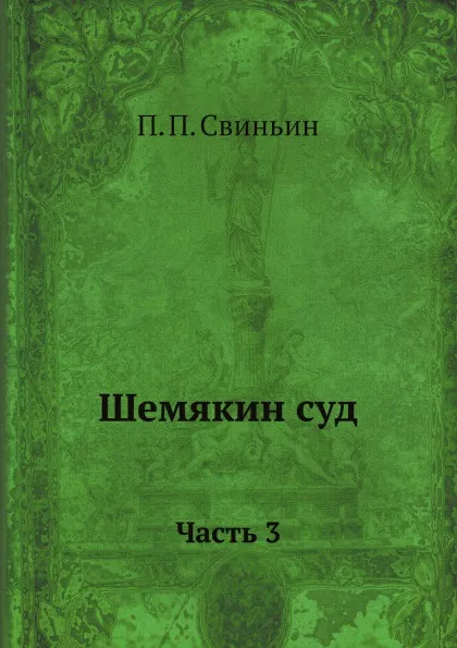 Обложка книги Шемякин суд. Часть 3, П. П. Свиньин