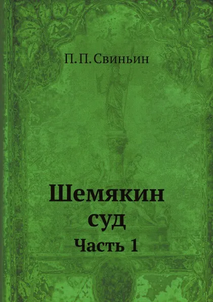 Обложка книги Шемякин суд. Часть 1, П. П. Свиньин