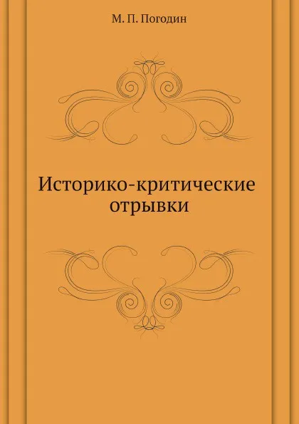 Обложка книги Историко-критические отрывки, М. П. Погодин