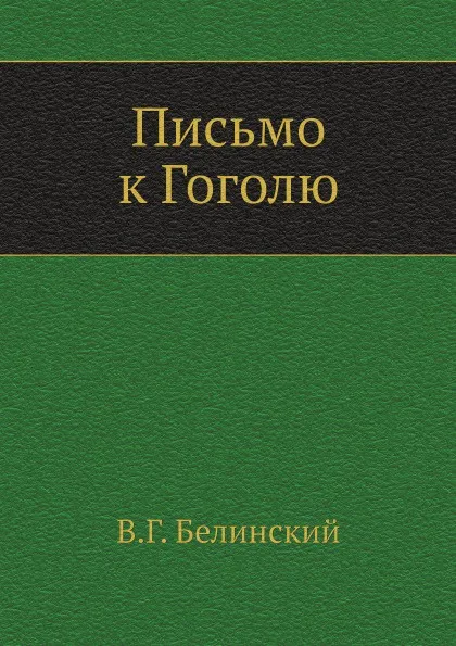 Обложка книги Письмо к Гоголю, В.Г. Белинский