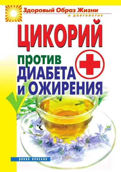 Обложка книги Цикорий против диабета и ожирения, В.Н. Куликова