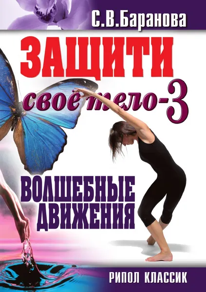 Обложка книги Защити свое тело. Книга 3. Волшебные движения, С.В. Баранова