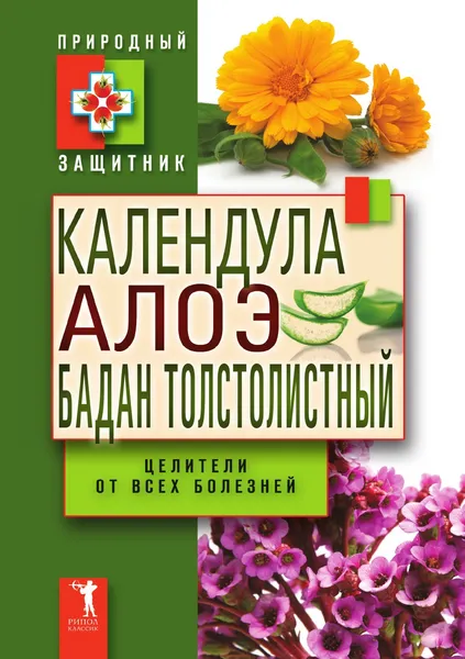 Обложка книги Календула, алоэ и бадан толстолистный - целители от всех болезней, Ю. Н. Николаева