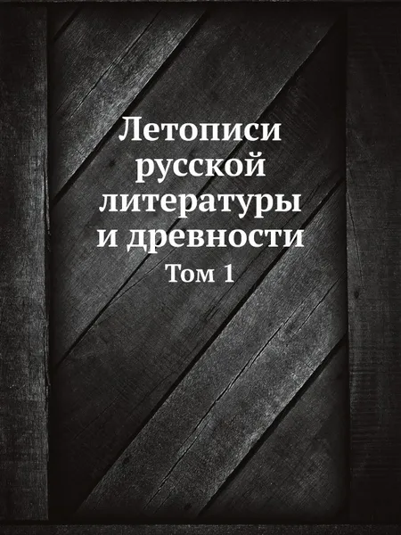 Обложка книги Летописи русской литературы и древности. Том 1, Н.С. Тихонравов