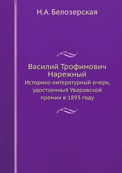 Обложка книги Василий Трофимович Нарежный. Историко-литературный очерк, удостоенный Уваровской премии в 1893 году, Н.А. Белозерская